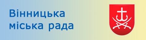 Вінницька міська рада