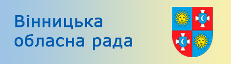 Вінницька обласна рада